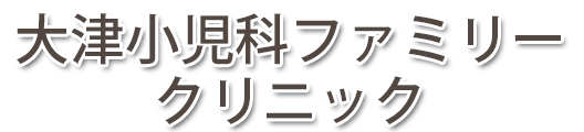 大津小児科ファミリークリニック (大船渡市 | 盛駅)